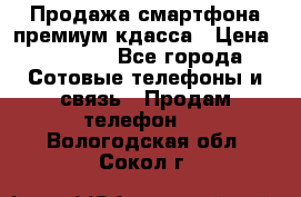 Продажа смартфона премиум кдасса › Цена ­ 7 990 - Все города Сотовые телефоны и связь » Продам телефон   . Вологодская обл.,Сокол г.